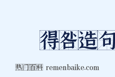動輒得咎造句是什么意思的图片